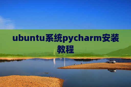 ubuntu系统pycharm安装教程