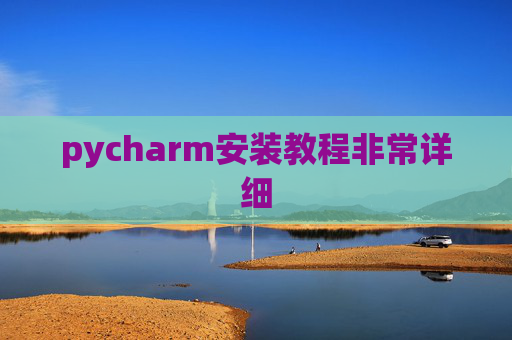 pycharm安装教程非常详细 pycharm安装教程非常详细