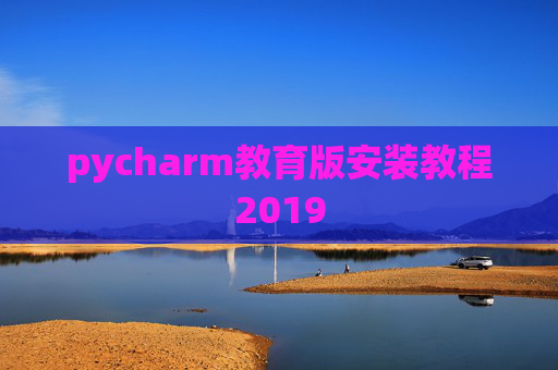 pycharm教育版安装教程2019