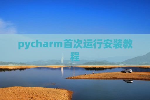 pycharm首次运行安装教程