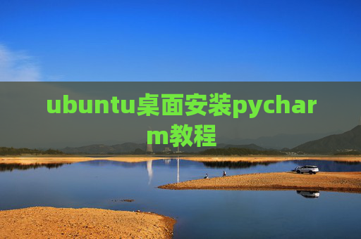 ubuntu桌面安装pycharm教程