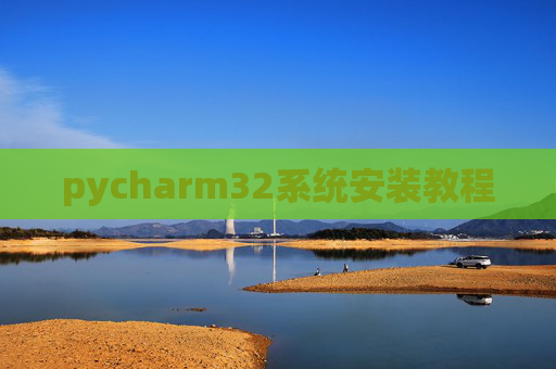 pycharm32系统安装教程