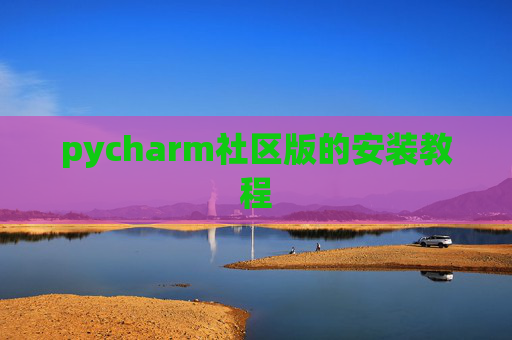 pycharm社区版的安装教程