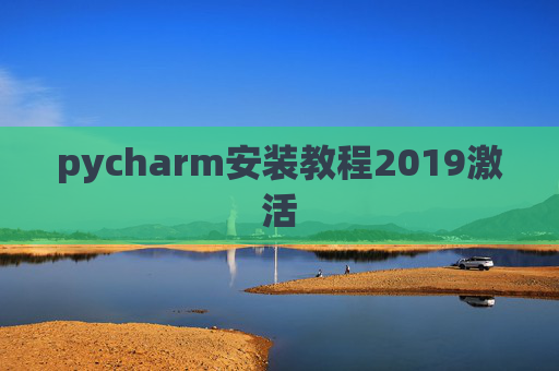 pycharm安装教程2019激活